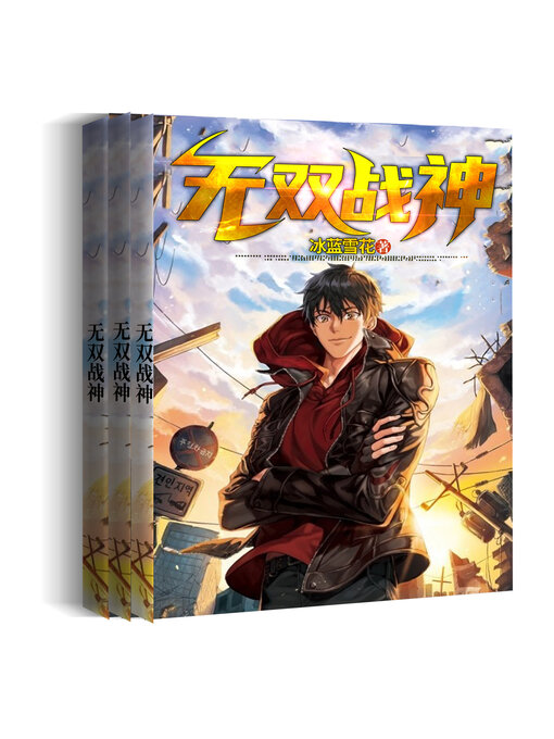 Cover image for 无双战神